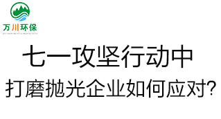 慶建黨100周年，七一攻堅行動中，打磨拋光企業(yè)如何應(yīng)對？