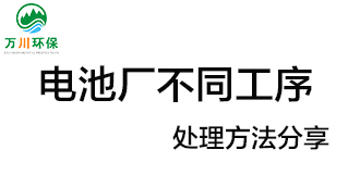 電池廠不同工序產(chǎn)生的廢氣要如何處理？