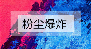 家具廠粉塵爆炸的原因分析及粉塵處理設(shè)備怎么避免爆炸？