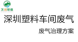 深圳塑料廠車間的廢氣從哪里來？我們怎樣才能解決這個問題？詳細(xì)解決辦法來了